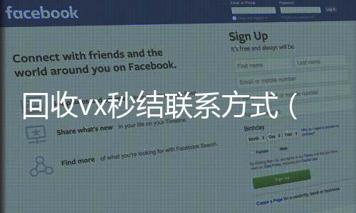 回收vx秒结联24小时靠谱收微信平台系方式（私人回收联系方式）